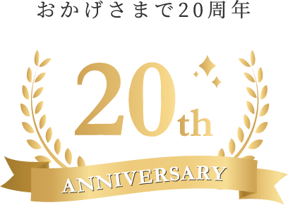 おかげさまで20周年