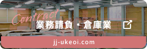 業務請負 倉庫業