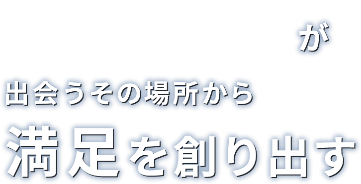 人 モノ 企業が出会うその場所から満足を創り出す