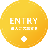 求人に応募する