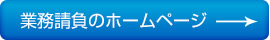 業務請負のホームぺージ