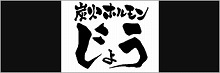 炭火ホルモンじょう