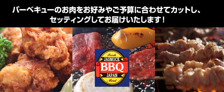 バーベキューのお肉をお好みやご予算に合わせて、カットしセッティングしてお届けいたします！