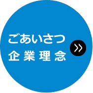 ごあいさつ 企業理念