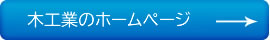 木工業のホームぺージ